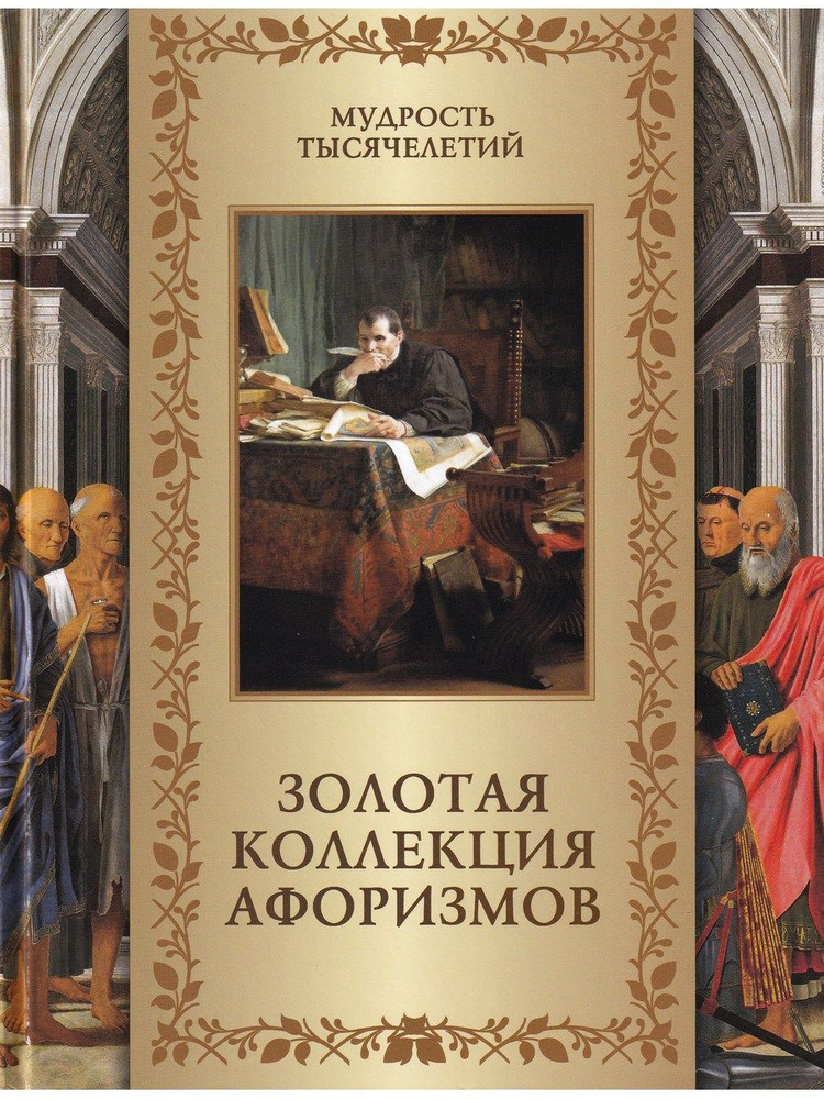 Золотая коллекция афоризмов | Кожевников А. Ю. #1