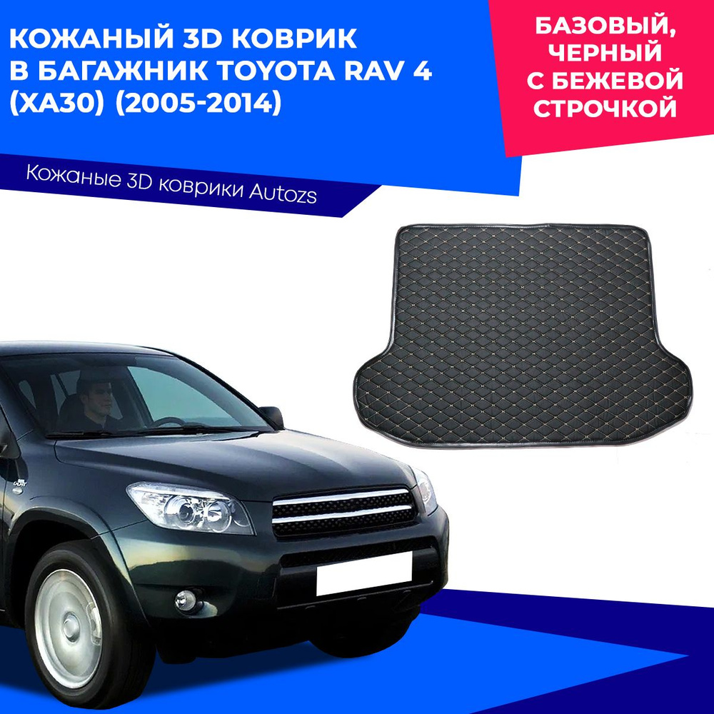 Коврик в багажник Autozs ККБ Toyota RAV 4 (XA30) (2005-2014) базовый, цвет  бежевый, черный - купить по выгодной цене в интернет-магазине OZON  (230874795)