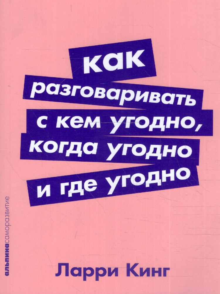 Как разговаривать с кем угодно, когда угодно и где угодно | Кинг Ларри ...