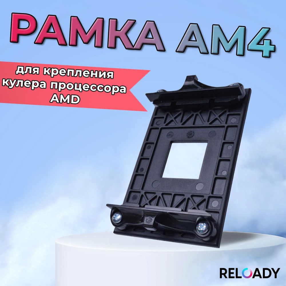 Рамка AM4 крепления кулера процессора AMD купить на OZON по низкой