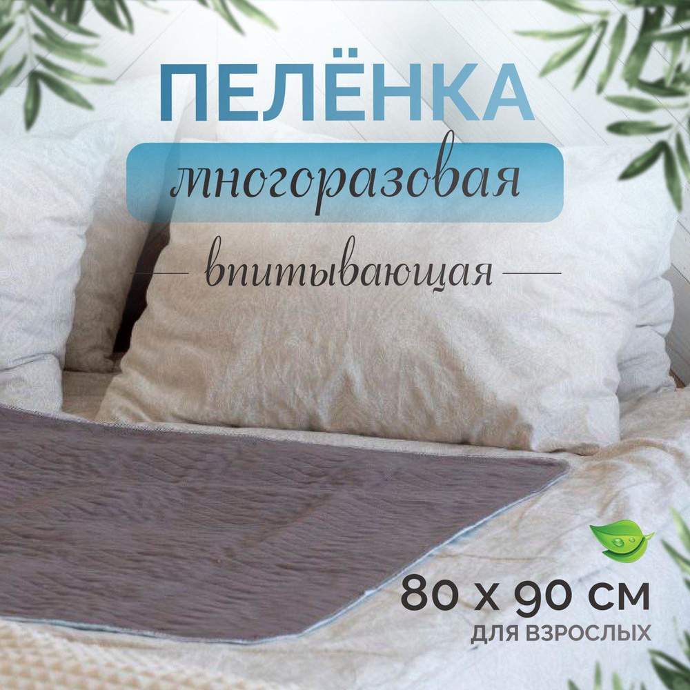 Пеленка многоразовая впитывающая для взрослых и лежачих больных 80х90 ...
