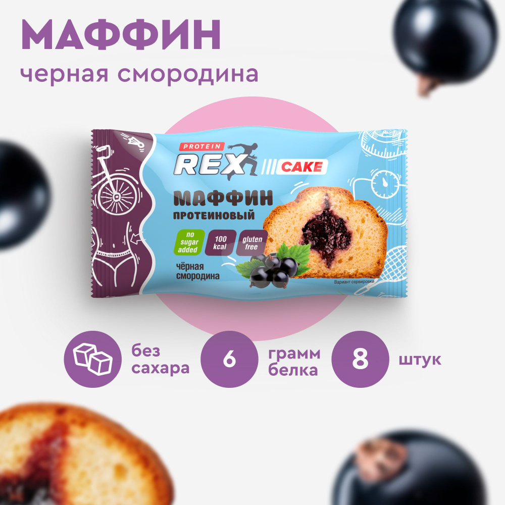 Маффины протеиновые ProteinRex без сахара Черная смородина 8 шт х 40 г, 100  ккал, кекс, спортивное питание, ПП сладости, спортивное печенье