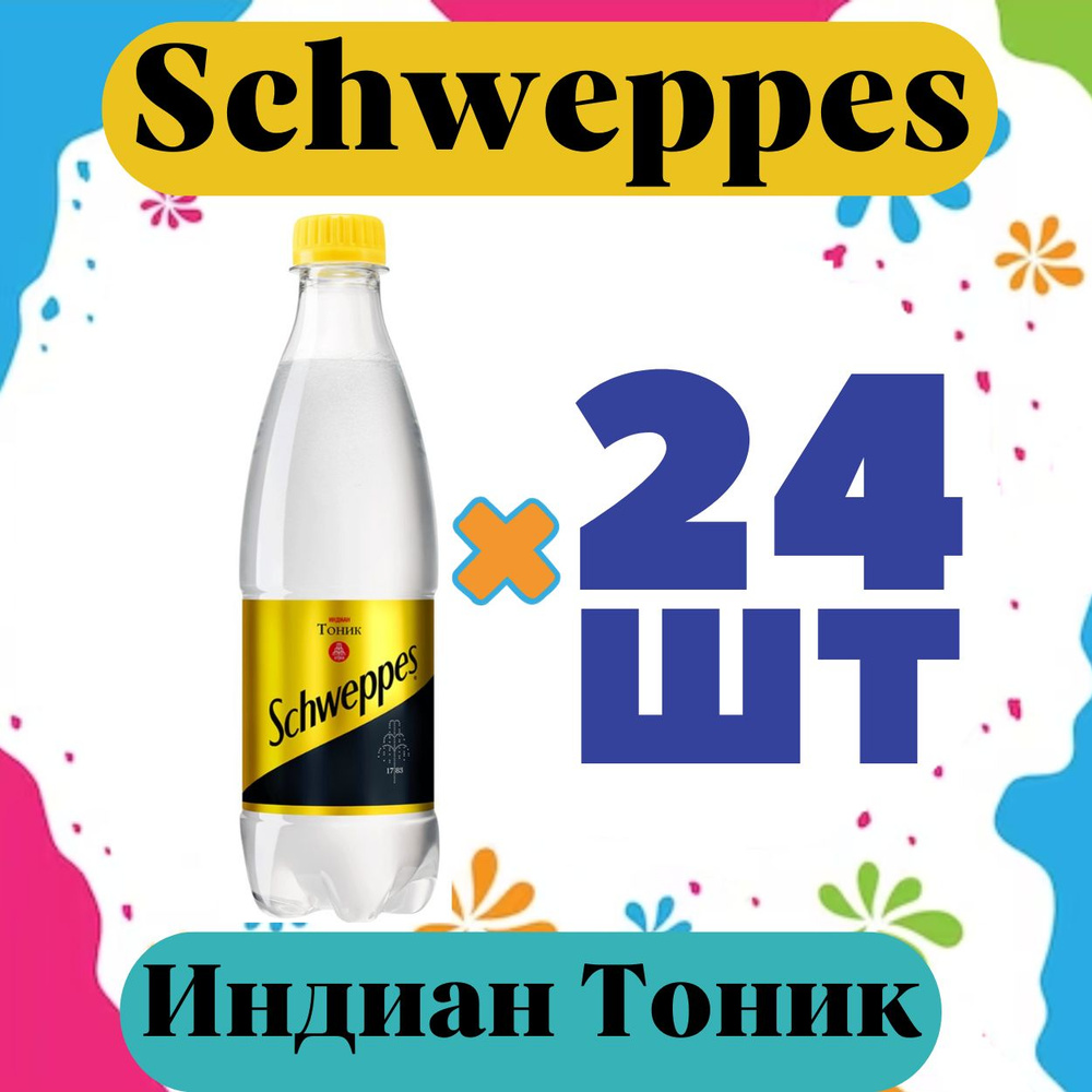 Швепс Индиан тоник Газированный напиток 0,5л 24шт