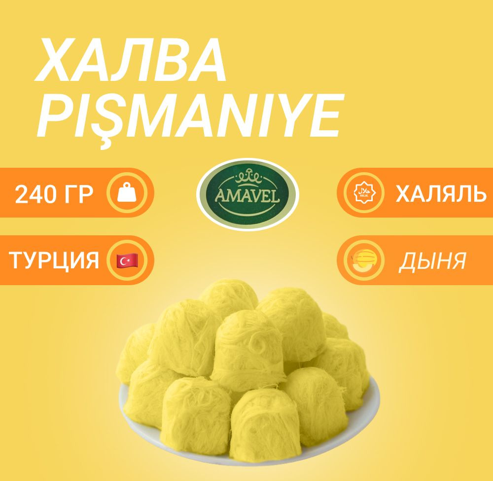 Халва Пишмание Amavel со вкусом дыни 240гр