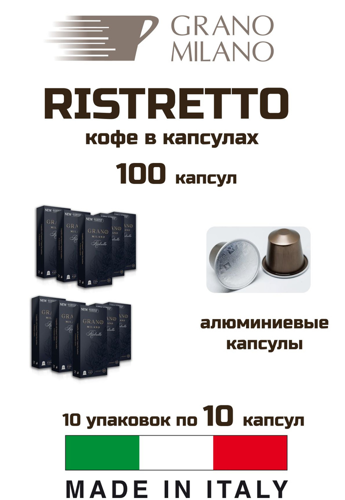 Кофе в капсулах 10 уп. Grano Milano Ristretto #1