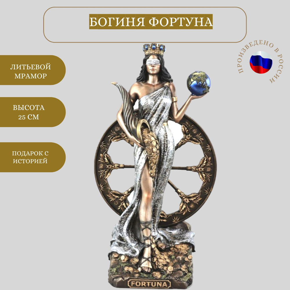 Статуэтка Vernissage of History Фортуна Вернисаж Истории арт ...