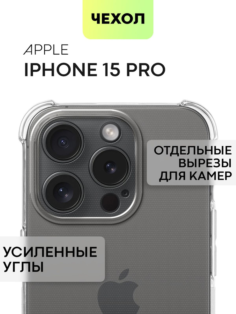 Чехол на iPhone 15 Pro (Айфон 15 Про) силиконовый, прозрачный противоударный #1