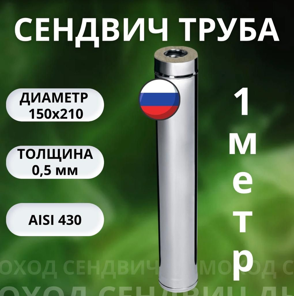 Труба сэндвич 1 метр (Aisi 430 0,5 мм +Aisi 430 0.5 мм) D-150х210 #1