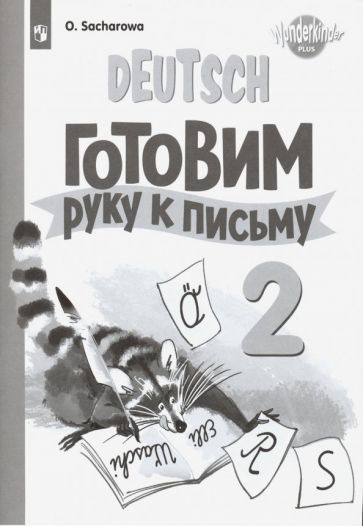 Ольга Захарова - Немецкий язык. 2 класс. Готовим руку к письму. Базовый ...