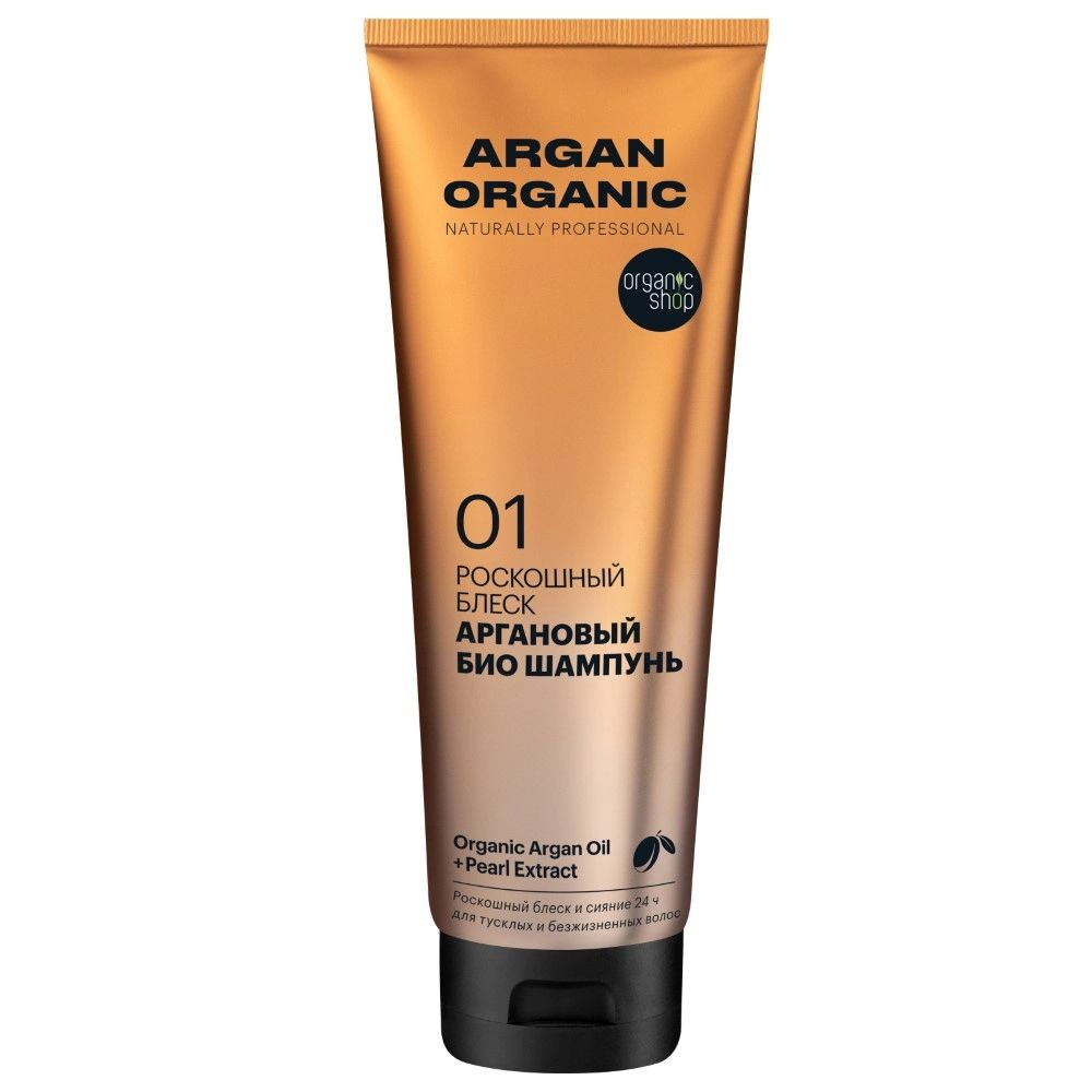 ORGANIC SHOP naturally professional Био шампунь ARGAN для волос "Роскошный блеск", 250 мл  #1