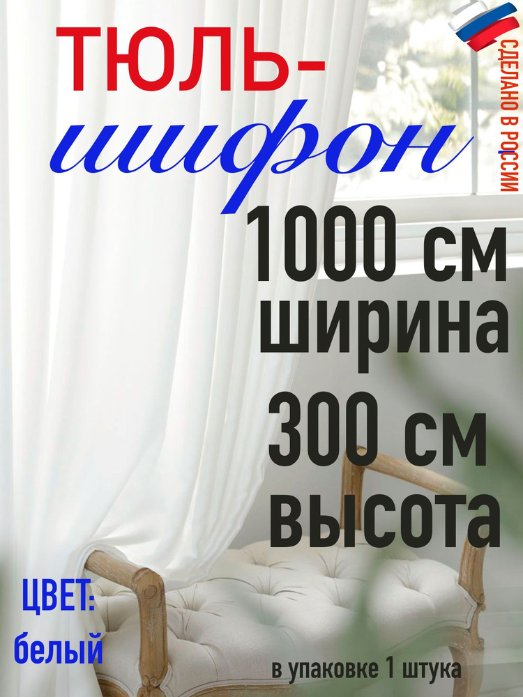 Тюль для комнаты шифон/ белый/ в комнату/ в гостиную/ ширина 1000 см (10 м) высота 300 см( 3,0 м)  #1