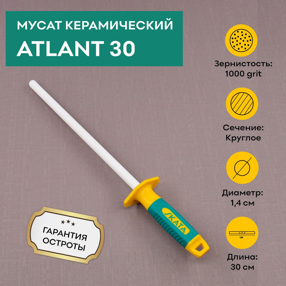 Мусат керамический SKATA ATLANT 30 см / для заточки и правки кухонных ножей