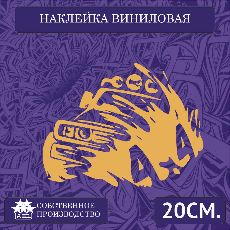 Наклейки на автомобиль, на стекло заднее, авто тюнинг - 4х4 offroud,  внедорожник 20см. Золотая