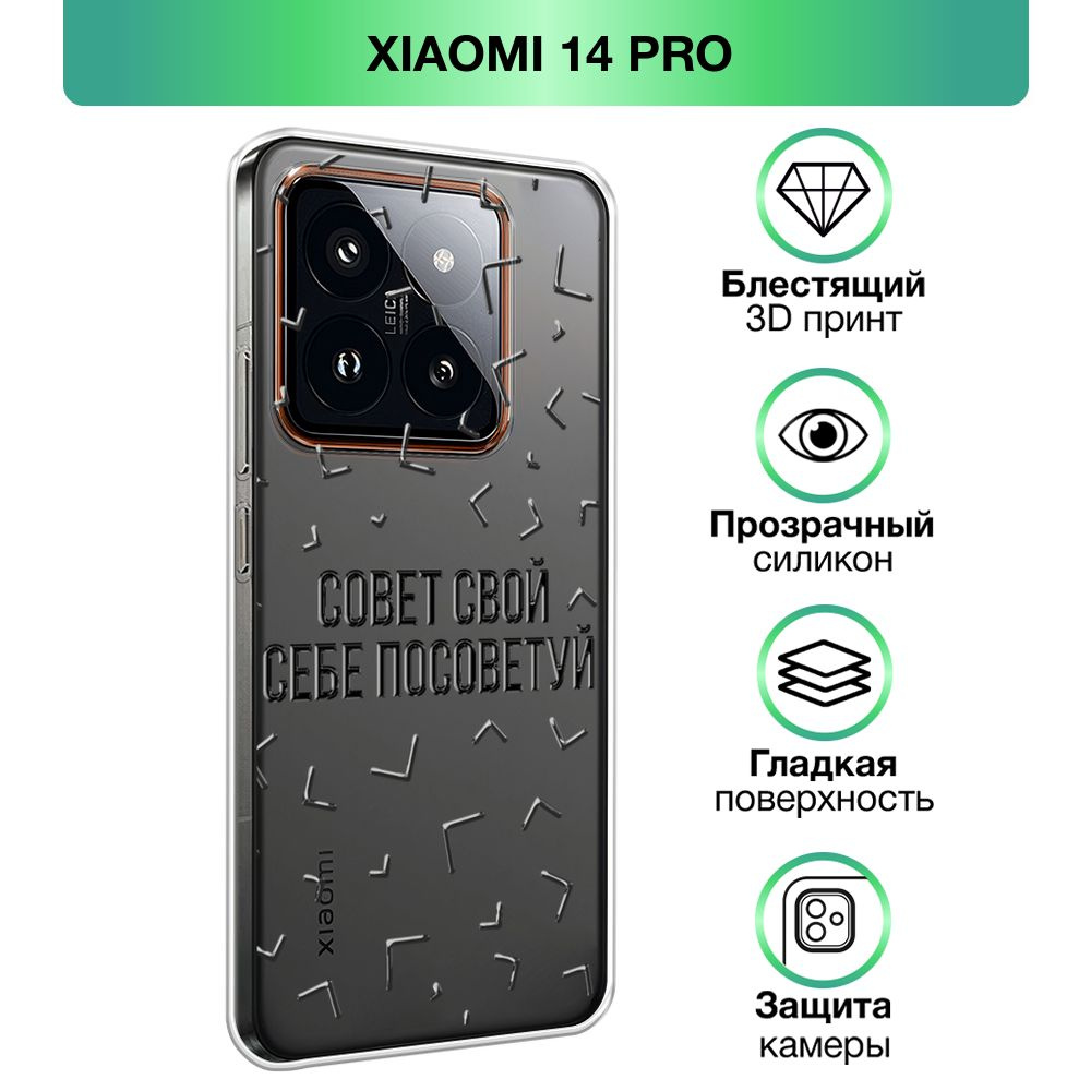 Чехол на Xiaomi 14 Pro / Сяоми 14 Про прозрачный силиконовый с принтом 