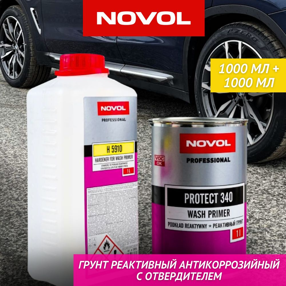 Грунт автомобильный реактивный антикоррозийный / Кислотный NOVOL Protect  340 WASH PRIMER 1л. + отвердитель для реактивного грунта H5910 1л.