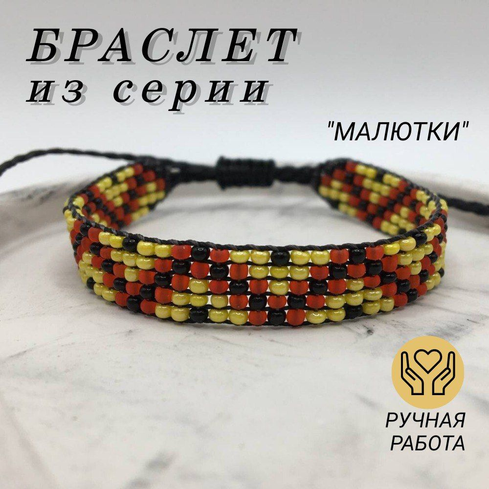 Браслет из бисера