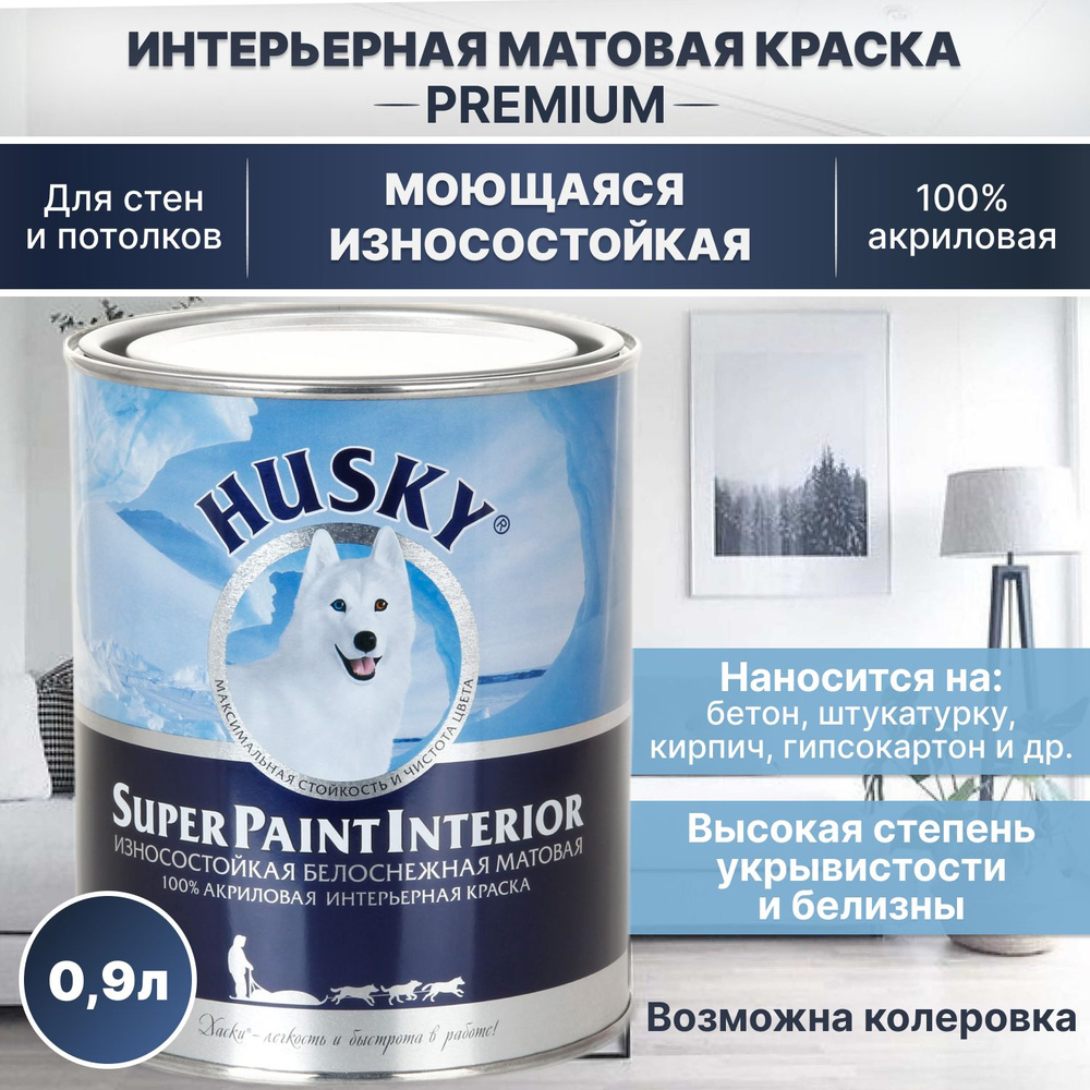 Краска акриловая моющаяся, износостойкая, интерьерная Husky Super Paint Interior, матовая, белоснежная #1