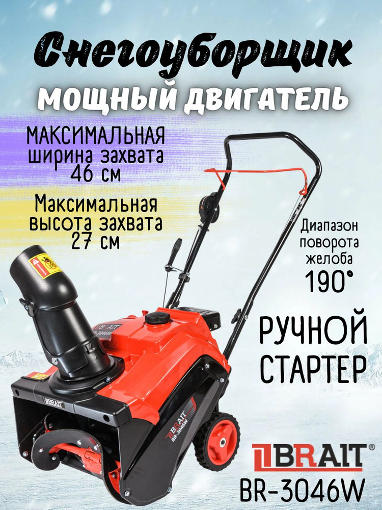 Снегоуборщик бензиновый BRAIT BR-3046W ( 3 л.с., 4-х тактный, Объем двигателя 99 см3)/Снегоочиститель #1