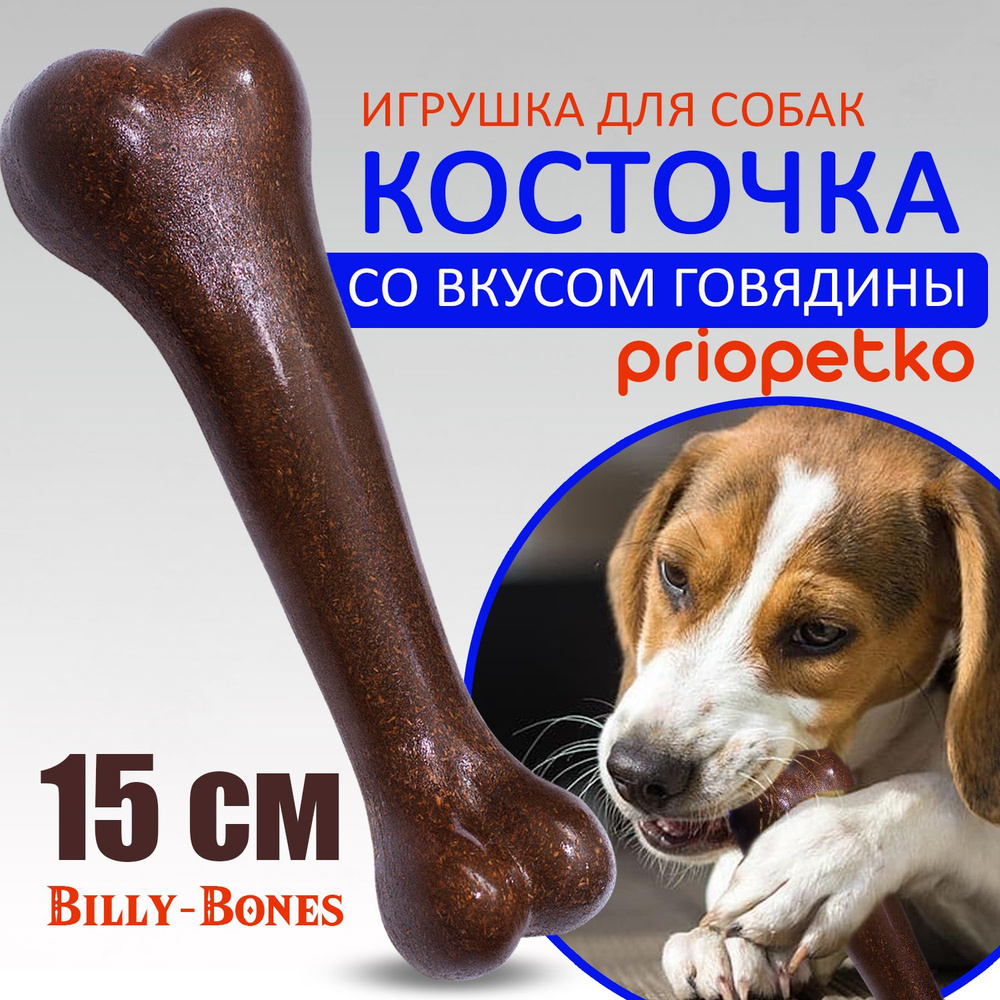 Косточка для собак со вкусом говядины BILLY-BONES/ Жевательная игрушка  #1