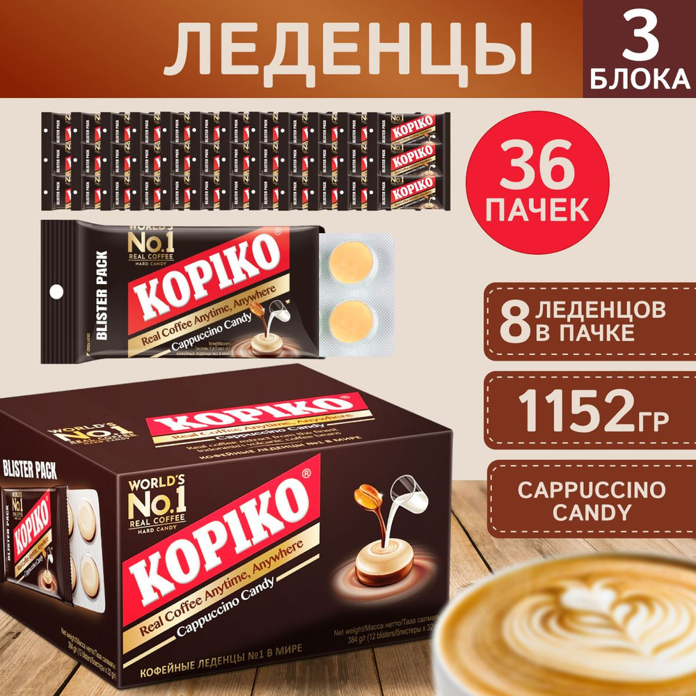 Леденцы KOPIKO CAPPUCCINO Candy со вкусом капучино кофейные леденцы 3 блока по 12 упаковок  #1