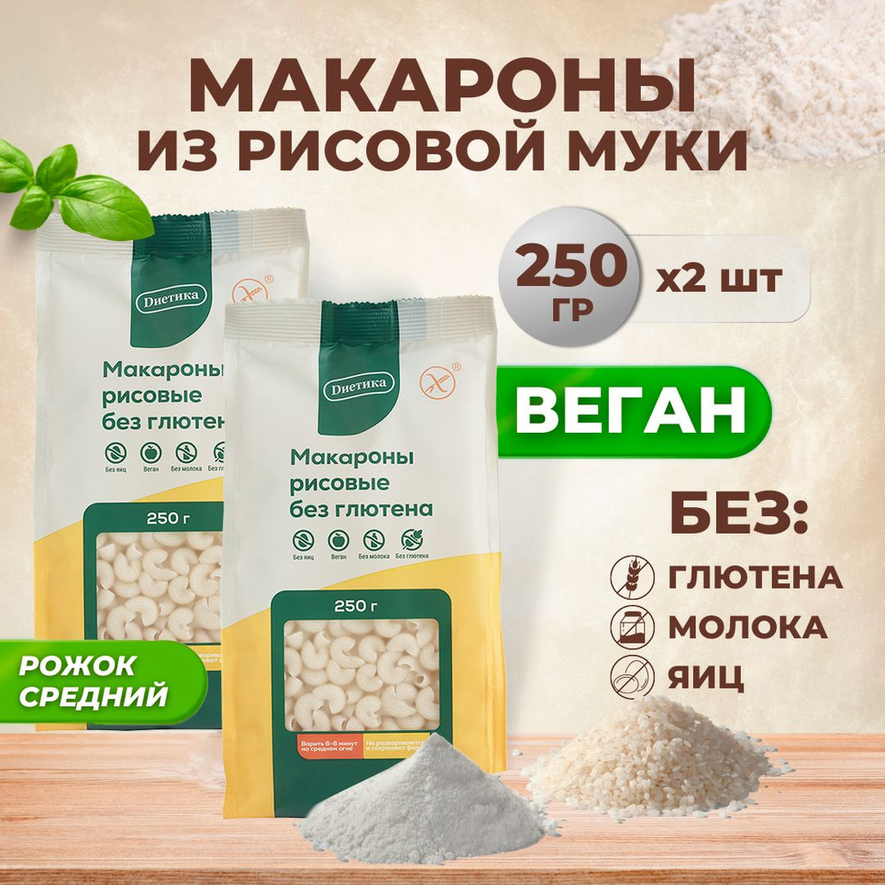 Рожок средний рисовый Диетика без глютена, продукты диетические, макароны рожки детские, правильное и #1