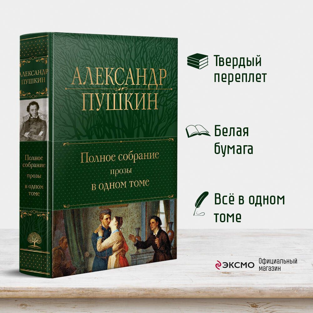 Полное собрание прозы в одном томе | Пушкин Александр Сергеевич - купить с  доставкой по выгодным ценам в интернет-магазине OZON (720001301)