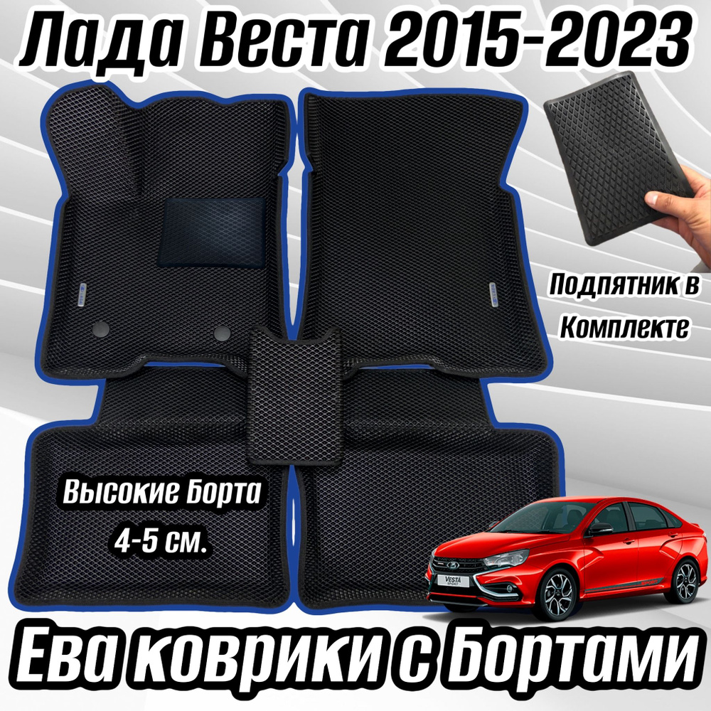 Коврики в салон автомобиля Lada Vesta (2015-2023), EVA коврик для Лада Веста SD SW VP cross ВП СД СВ #1