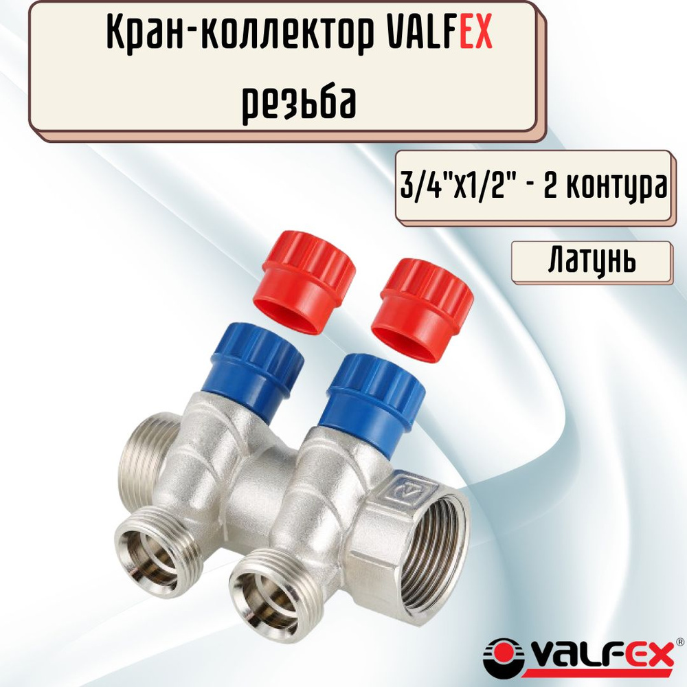 Кран коллектор распределительный для водоснабжения VALFEX 3/4