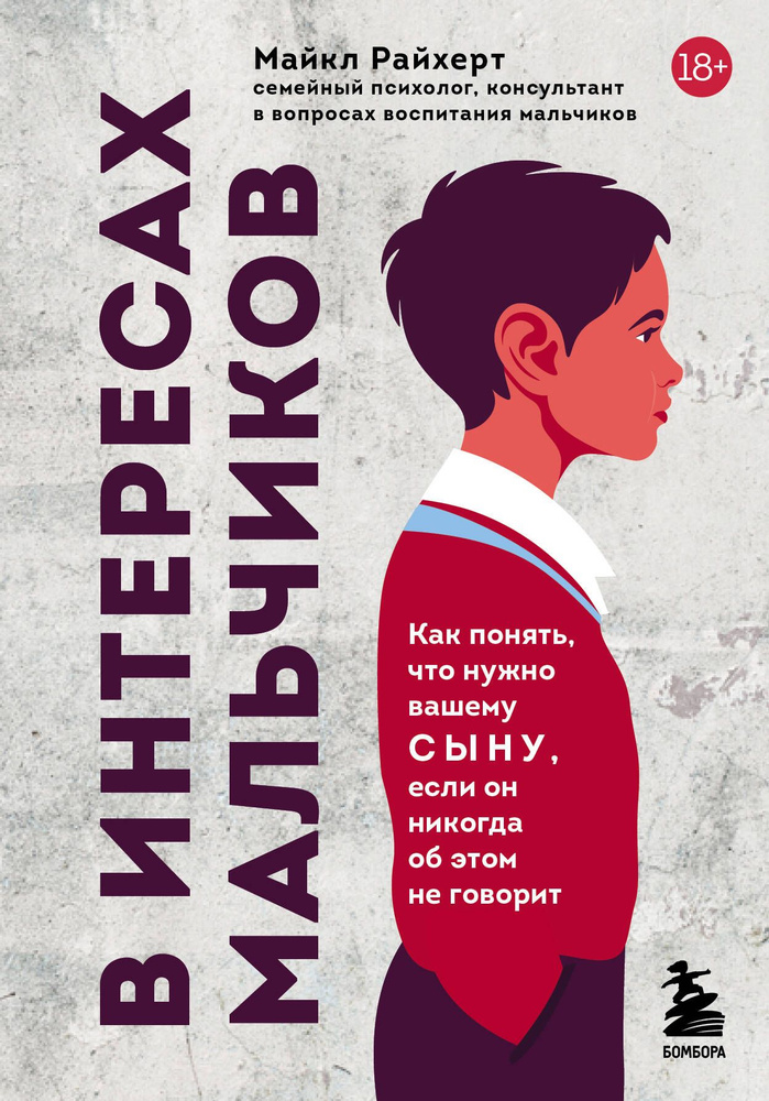 В интересах мальчиков. Как понять, что нужно вашему сыну, если он никогда об этом не говорит | Райхерт #1