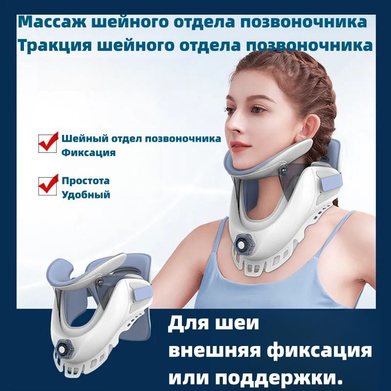 Тракция шейного отдела, внешняя фиксация и поддержка шеи в домашних ...