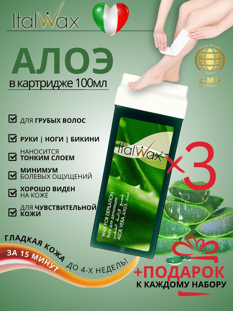 Воск в картридже ItalWax, Алоэ, 100 мл. 3 шт. #1