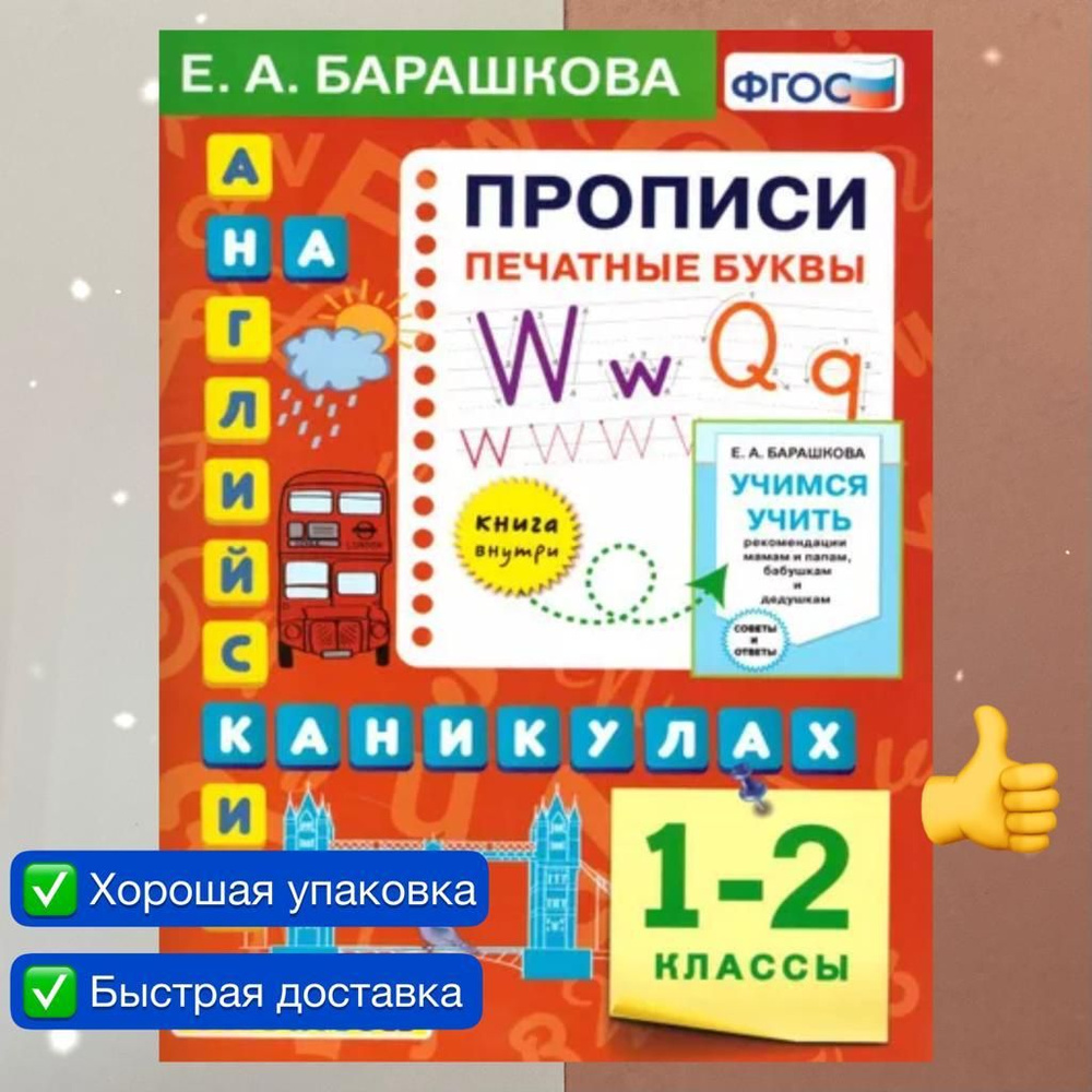 Прописи. Печатные буквы. Английский язык. 1 класс. 2 класс. Английский на каникулах. 1-2 класс. ФГОС #1