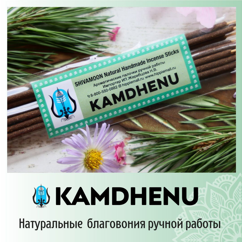 Благовония SHIVAMOON Natural Handmade Incense Sticks KAMDHENU - купить по  низкой цене в интернет-магазине OZON (787372975)