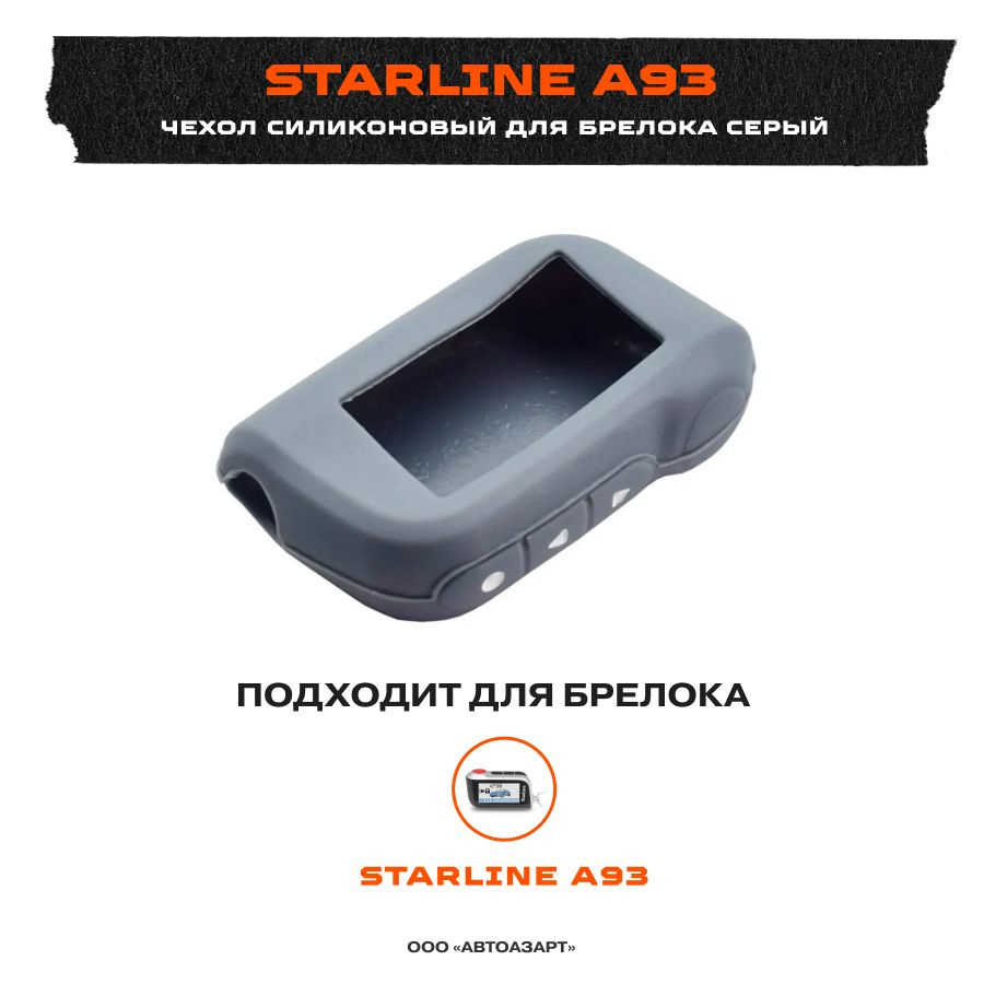 Чехол силиконовый для Starline A93 серый #1