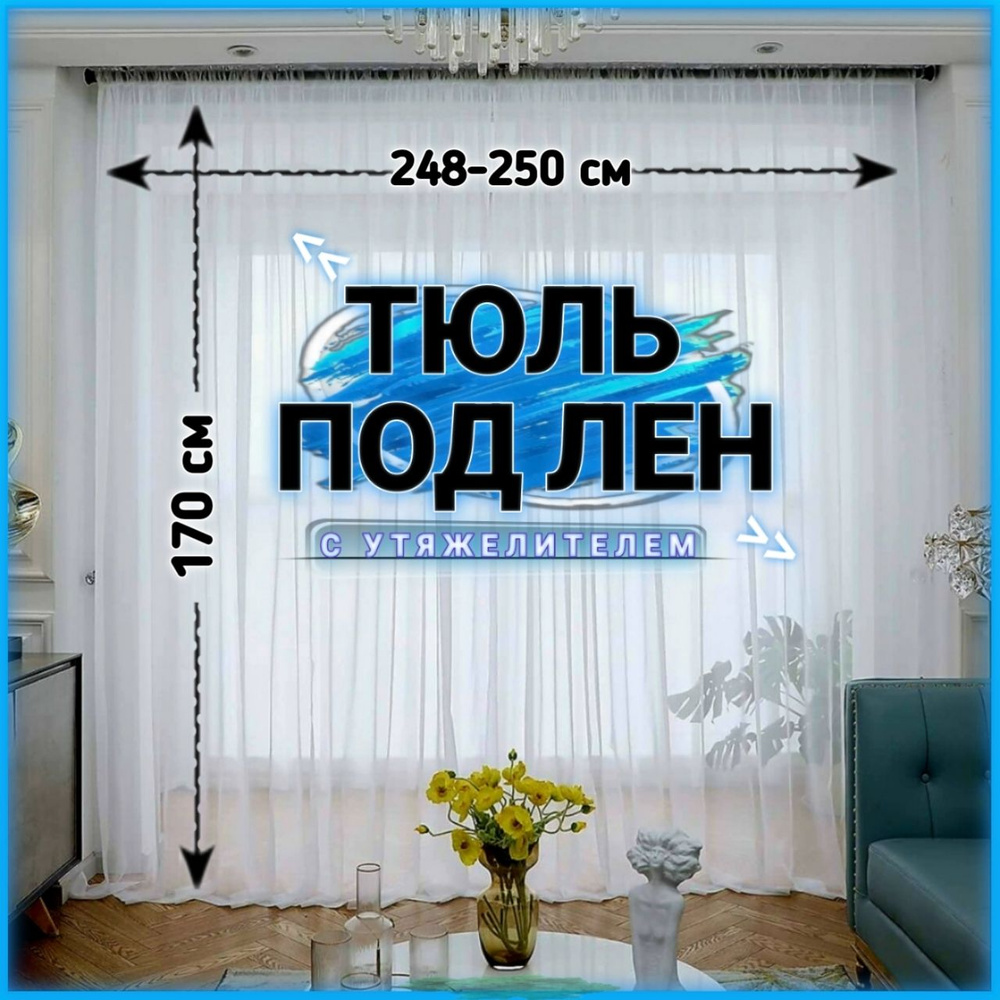 Curtain & Textile Тюль высота 170 см, ширина 250 см, крепление - Лента, Белый  #1