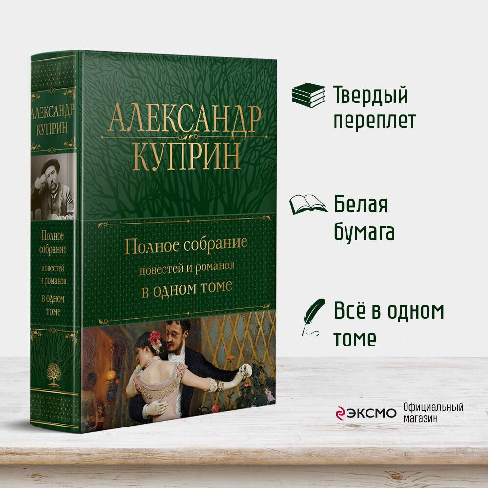 Полное собрание повестей и романов в одном томе | Куприн Александр Иванович  - купить с доставкой по выгодным ценам в интернет-магазине OZON (1220632164)