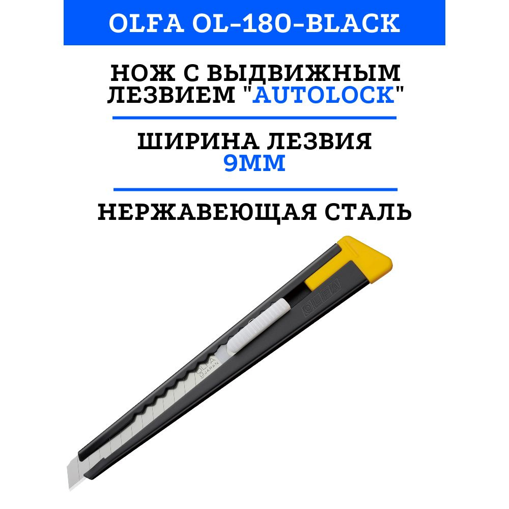 Нож OLFA с выдвижным лезвием, черный, 9мм (OL-180-BLACK) #1