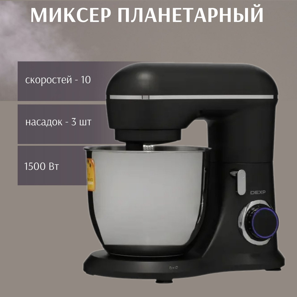 Планетарный Миксер DEXP Техника для кухни/мужчине, 1500 Вт - купить по  низким ценам в интернет-магазине OZON (1403558326)