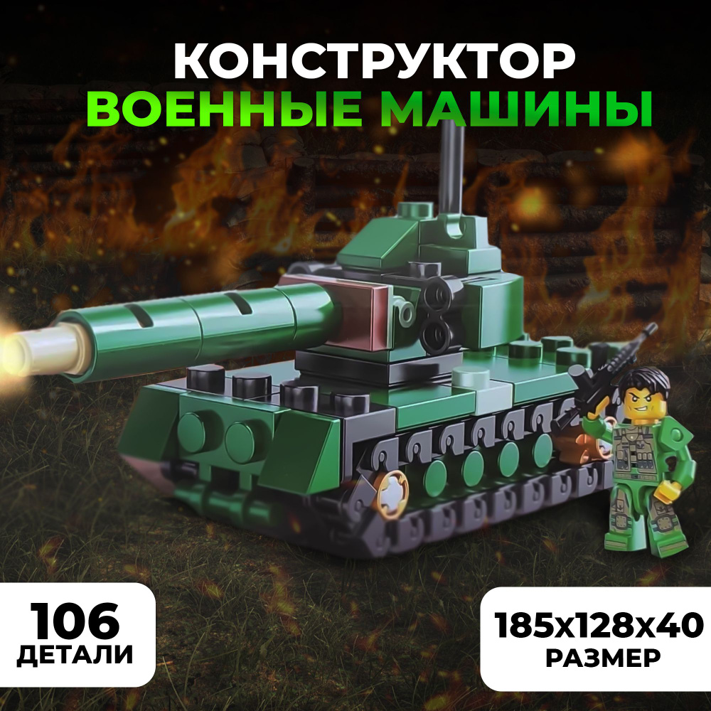 Конструктор военные машины B-104-8 для детей, танк, лего конструктор