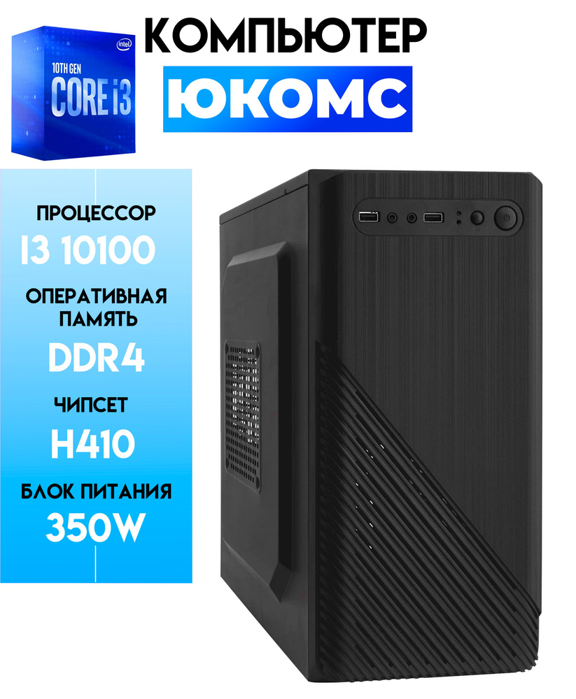 ЮКОМС Системный блок Для дома/офиса | Core i3 10100 | hdd 1TB | БП 350W |  win 10 pro | office 19 business | Classic black (Intel Core i3-10100 (3.6  ...