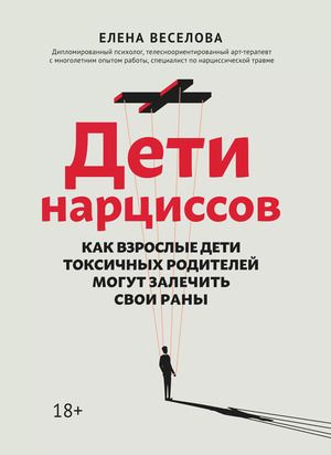 Дети нарциссов: как взрослые дети токсичных родителей могут залечить свои раны дп | Веселова Елена Юрьевна #1