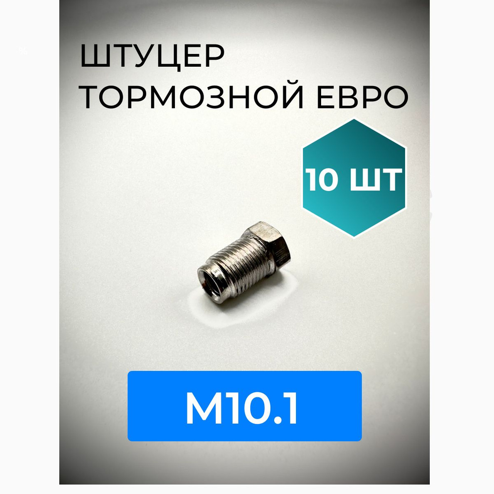 Штуцер тормозной Евро м10 шаг 1 (10 ШТУК ) - WP арт. ШТ-10 - купить по  выгодной цене в интернет-магазине OZON (1279424092)