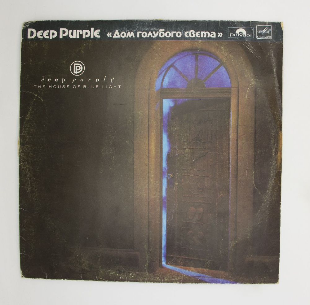 Виниловая пластинка Deep Purple Дип Пёрпл - Дом Голубого Света The ...