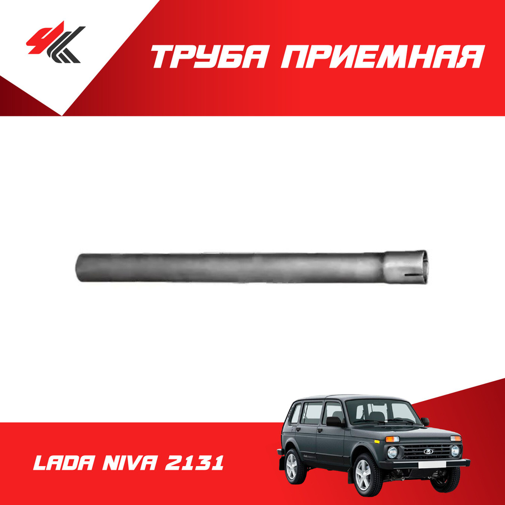 Труба соединительная резонатора ЛАДА НИВА 2131 / Экрис - купить по ...