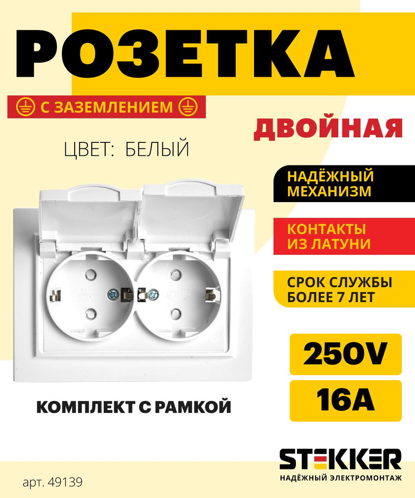 Розетка двойная / Розетка с заземлением с крышкой 250В 16А IP44, белый,  Эрна Stekker PST16-9015-01 49139 - купить по низкой цене в  интернет-магазине OZON (1422329038)