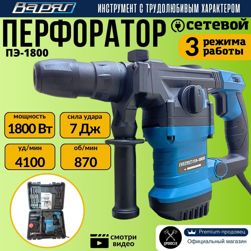 Перфоратор SDS-Plus Варяг ПЭ-1800 сетевой (1800 Вт, 260-870 об/мин,  1200-4100 уд/мин, 7 Дж, 3 реж, SDS+) электрический, в кейсе, от сети,  подарок ...