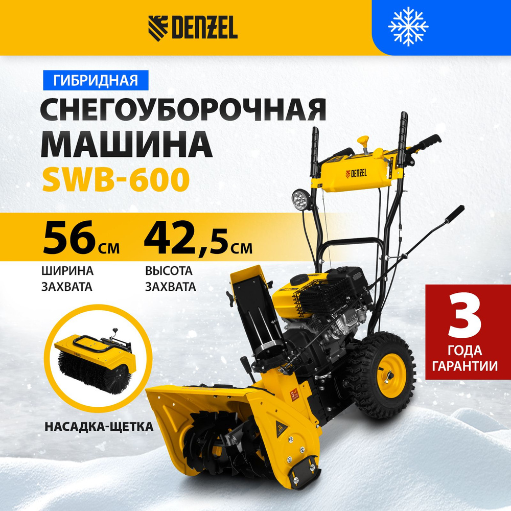 Снегоуборщик бензиновый DENZEL, SWB-600, 212 см3, ручной старт, 6 скоростей  вперед и 2 назад, функция подметания, датчик уровня масла, 2 насадки, ...