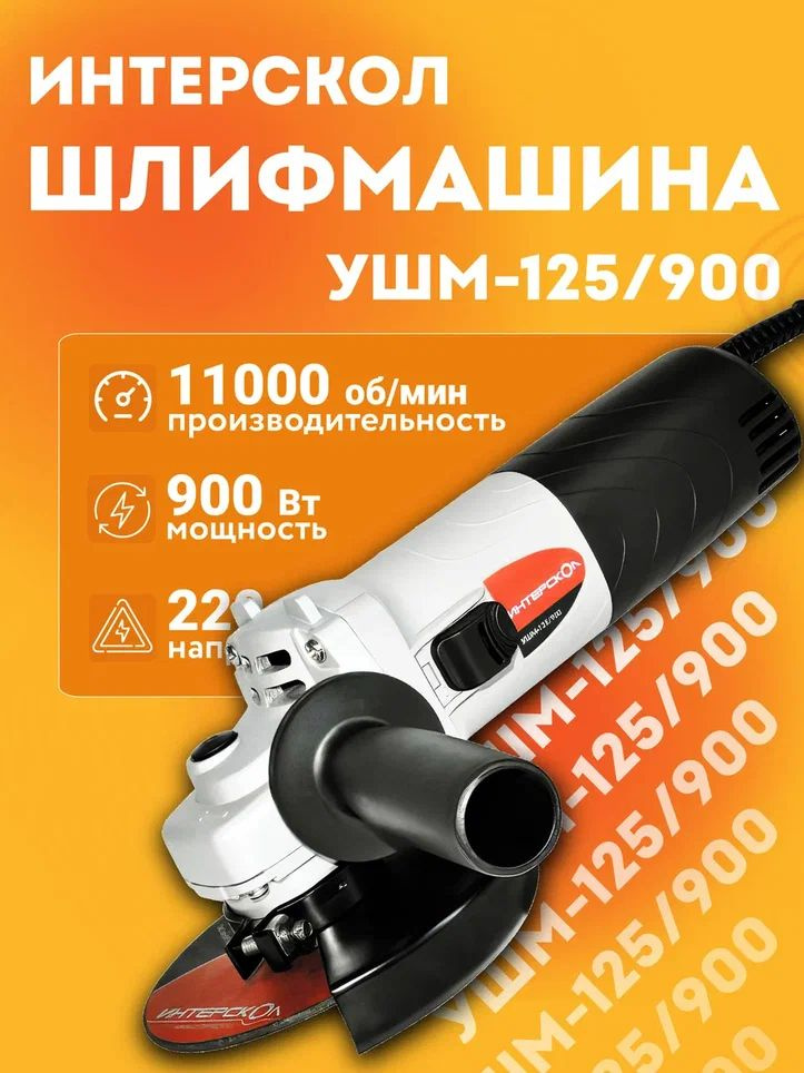 Шлифмашина угловая Интерскол Угловая шлифмашина 125/900 - купить по ...