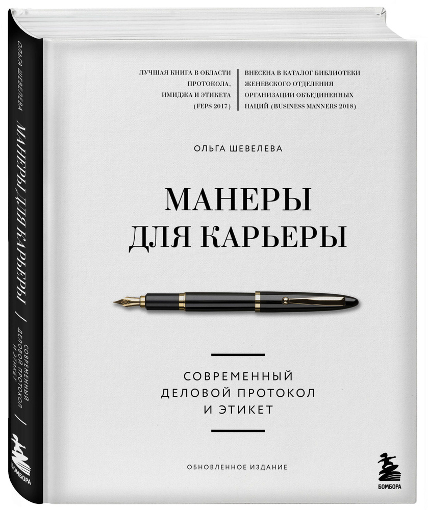 Манеры для карьеры. Современный деловой протокол и этикет (обновленное издание) | Шевелева Ольга Владимировна #1