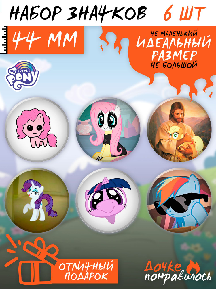 Значки My little pony Май литл пони мемы - купить с доставкой по ...